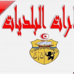 بلدية خمودة (القصرين) تنتدب: تقني سامي في الهندسة المدنية