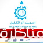مناظرة شركة إسمنت أم الكليل لإنتداب إطارات و أعوان تسيير وتنفيذ في العديد من الإختصاصات